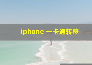 iphone 一卡通转移